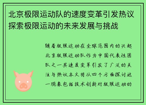 北京极限运动队的速度变革引发热议探索极限运动的未来发展与挑战
