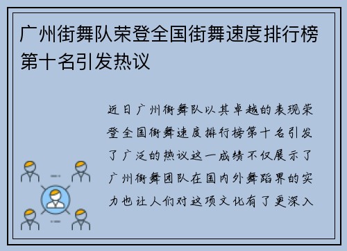 广州街舞队荣登全国街舞速度排行榜第十名引发热议