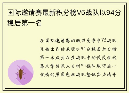 国际邀请赛最新积分榜V5战队以94分稳居第一名