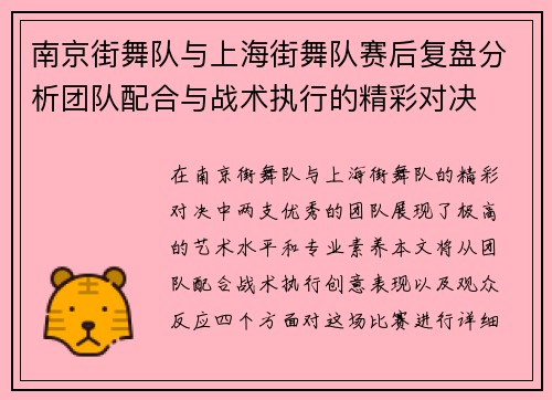 南京街舞队与上海街舞队赛后复盘分析团队配合与战术执行的精彩对决