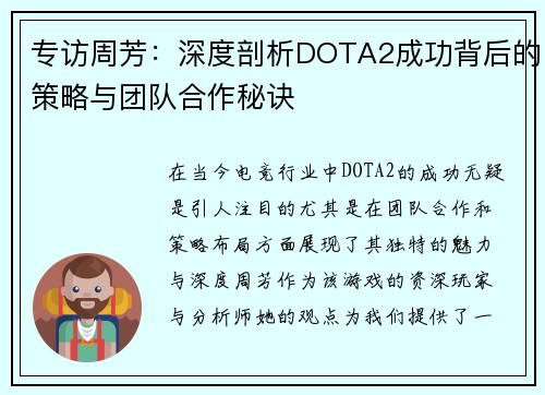 专访周芳：深度剖析DOTA2成功背后的策略与团队合作秘诀