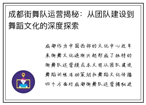 成都街舞队运营揭秘：从团队建设到舞蹈文化的深度探索