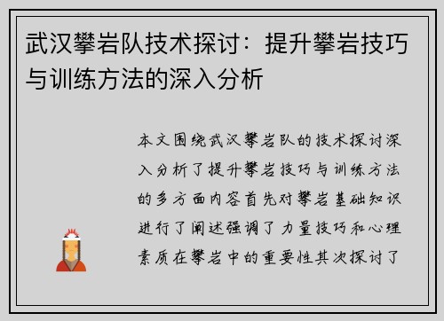 武汉攀岩队技术探讨：提升攀岩技巧与训练方法的深入分析